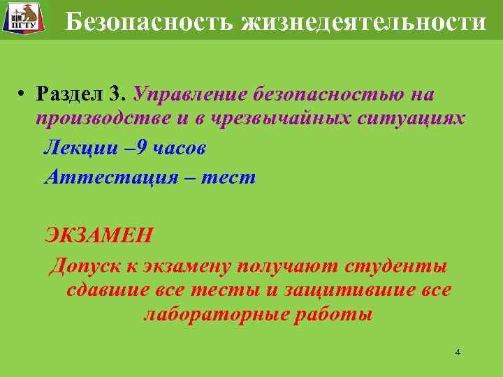 Безопасность жизнедеятельности • Раздел 3. Управление безопасностью на производстве и в чрезвычайных ситуациях Лекции