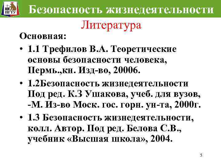 Безопасность жизнедеятельности Литература Основная: • 1. 1 Трефилов В. А. Теоретические основы безопасности человека,