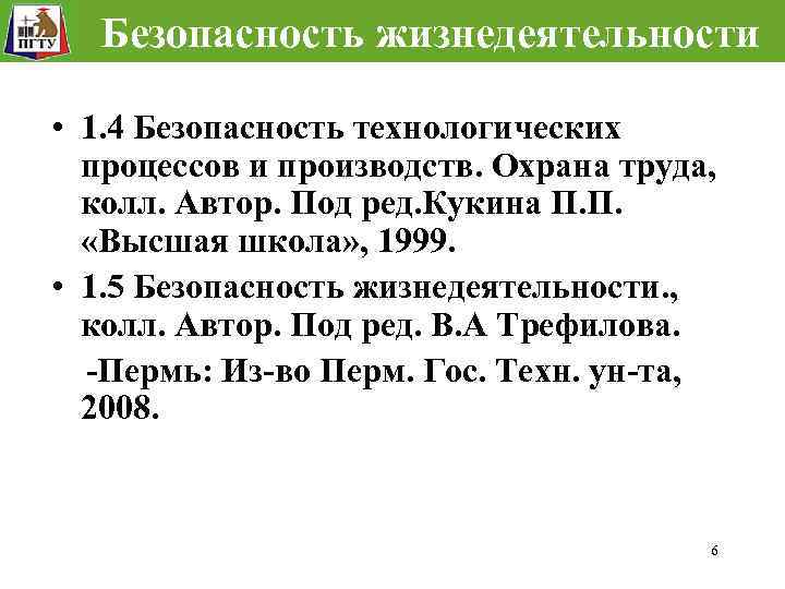 Безопасность жизнедеятельности • 1. 4 Безопасность технологических процессов и производств. Охрана труда, колл. Автор.