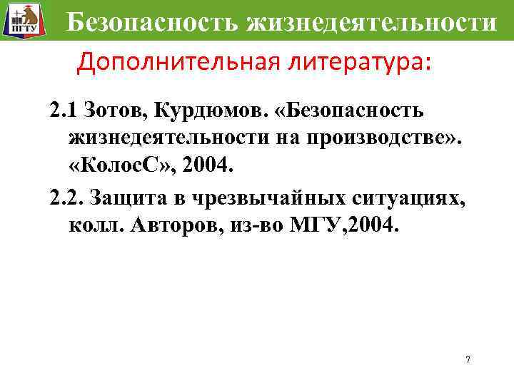 Безопасность жизнедеятельности Дополнительная литература: 2. 1 Зотов, Курдюмов. «Безопасность жизнедеятельности на производстве» . «Колос.