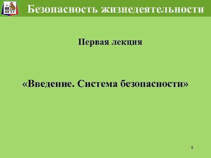 Безопасность жизнедеятельности Первая лекция «Введение. Система безопасности» 8 