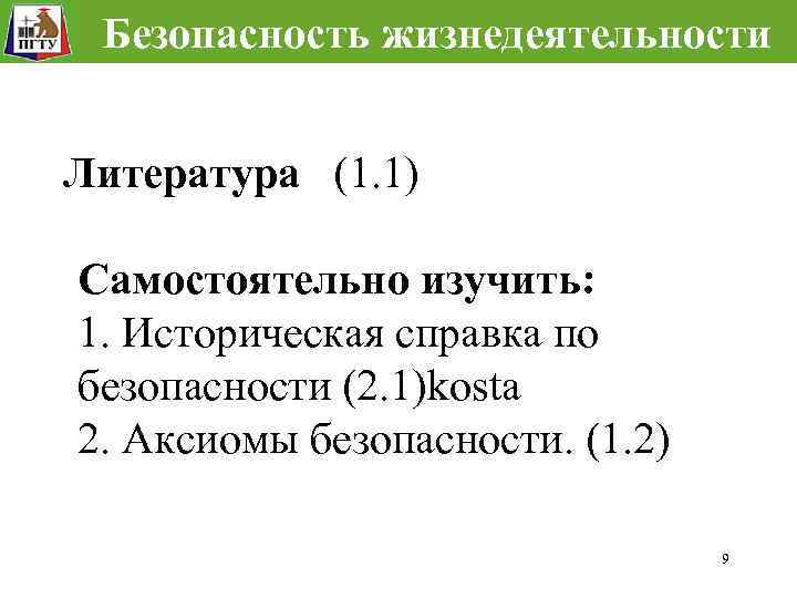 Безопасность жизнедеятельности Литература (1. 1) Самостоятельно изучить: 1. Историческая справка по безопасности (2. 1)kosta
