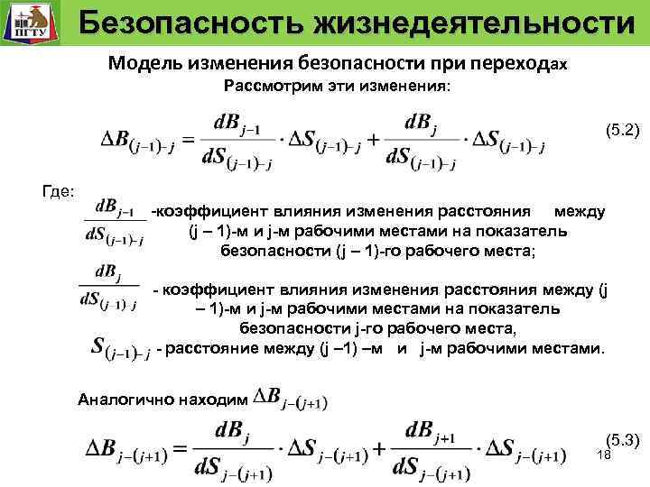  Безопасность жизнедеятельности Безопасность технологического процесса Модель безопасности технологического процесса Модель изменения безопасности при