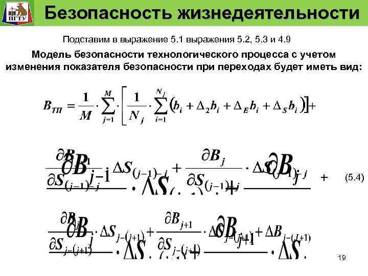  Безопасность жизнедеятельности Безопасность технологического процесса Модель безопасности технологического процесса Подставим в выражение 5.