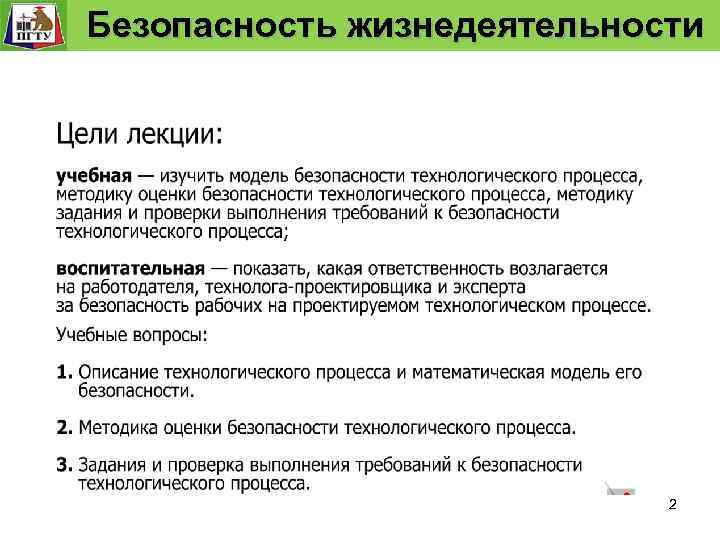  Безопасность жизнедеятельности Безопасность технологического процесса 2 