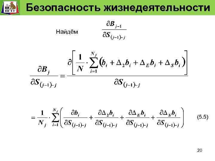  Безопасность жизнедеятельности Безопасность технологического процесса Модель безопасности технологического процесса Найдём (5. 5) 20