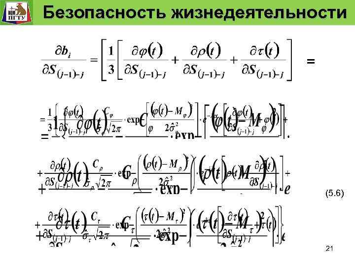  Безопасность жизнедеятельности Безопасность технологического процесса Модель безопасности технологического процесса = (5. 6) 21