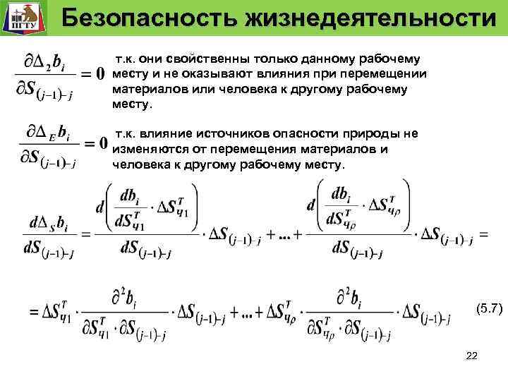  Безопасность жизнедеятельности Безопасность технологического процесса Модель безопасности технологического процесса т. к. они свойственны