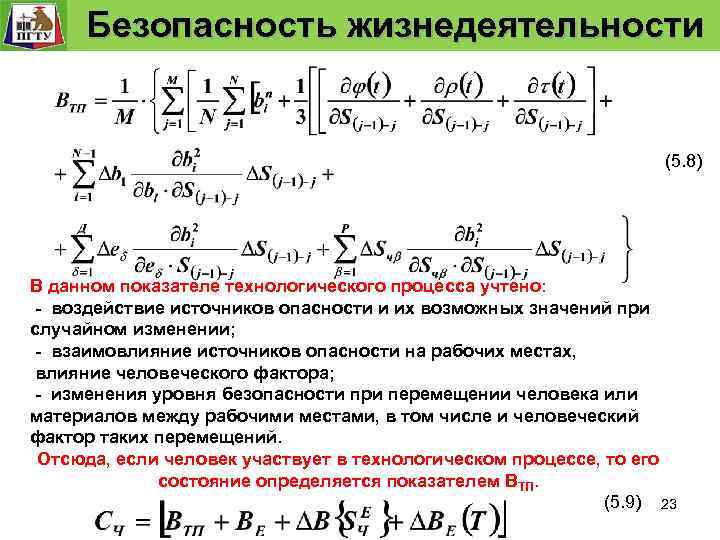 Модель. Безопасность технологического процесса безопасности технологического процесса Безопасность жизнедеятельности (5. 8) В данном показателе