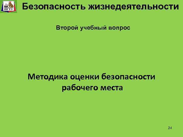  Безопасность жизнедеятельности Безопасность технологического процесса Второй учебный вопрос Методика оценки безопасности рабочего места