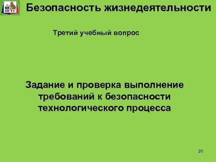  Безопасность жизнедеятельности Безопасность технологического процесса Третий учебный вопрос Задание и проверка выполнение требований