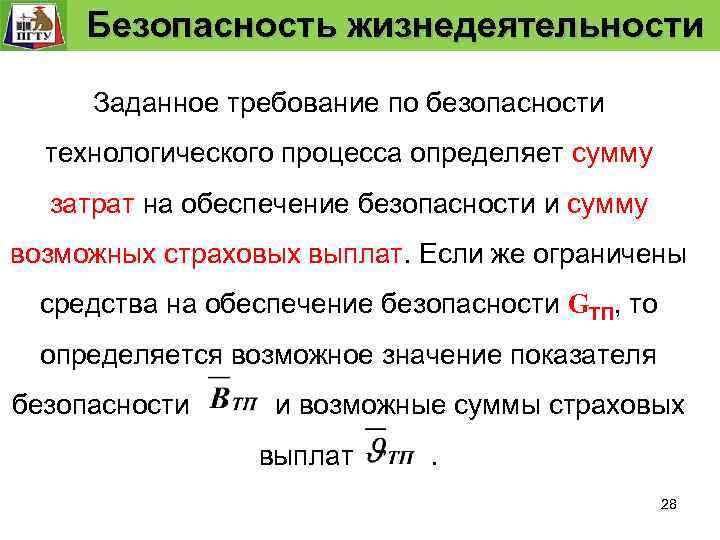  Безопасность жизнедеятельности Безопасность технологического процесса Задание и проверка выполнение требований к безопасности т.