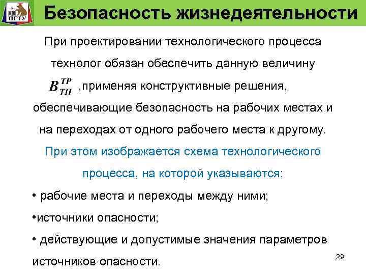  Безопасность жизнедеятельности Безопасность технологического процесса Задание и проверка выполнение требований к безопасности т.