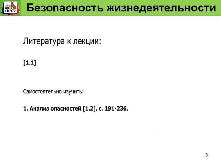  Безопасность жизнедеятельности Безопасность технологического процесса 3 