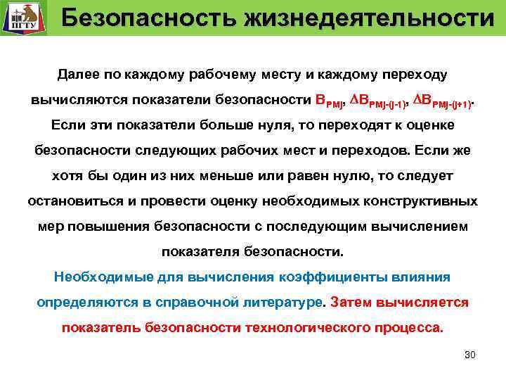  Безопасность жизнедеятельности Безопасность технологического процесса Задание и проверка выполнение требований к безопасности т.