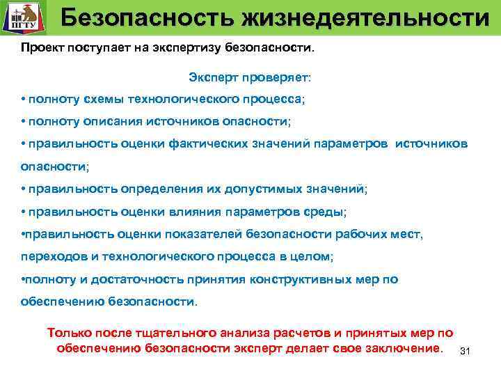  Безопасность жизнедеятельности Безопасность технологического процесса Задание и проверка выполнение требований к безопасности т.