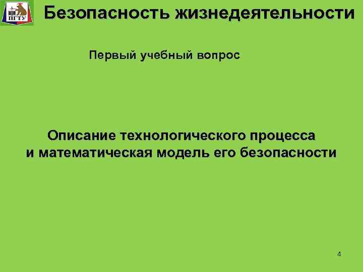  Безопасность жизнедеятельности Безопасность технологического процесса Первый учебный вопрос Описание технологического процесса и математическая