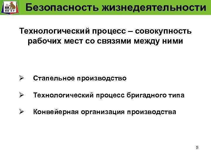  Безопасность жизнедеятельности Безопасность технологического процесса Технологический процесс – совокупность рабочих мест со связями