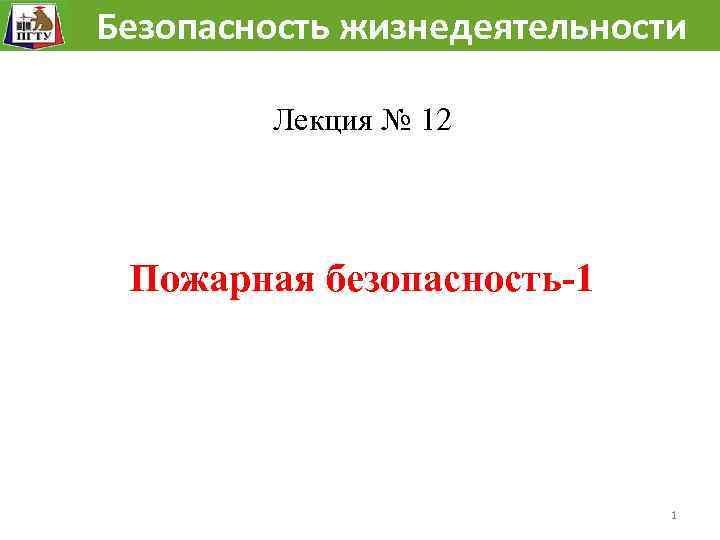  Безопасность жизнедеятельности Лекция № 12 Пожарная безопасность-1 1 