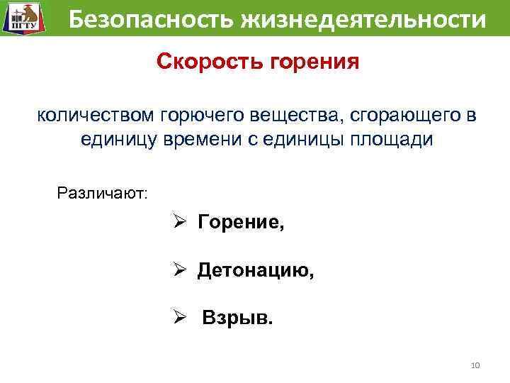  Безопасность жизнедеятельности Скорость горения количеством горючего вещества, сгорающего в единицу времени с единицы