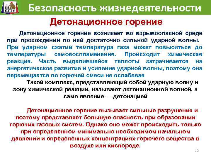  Безопасность жизнедеятельности Детонационное горение возникает во взрывоопасной среде при прохождении по ней достаточно