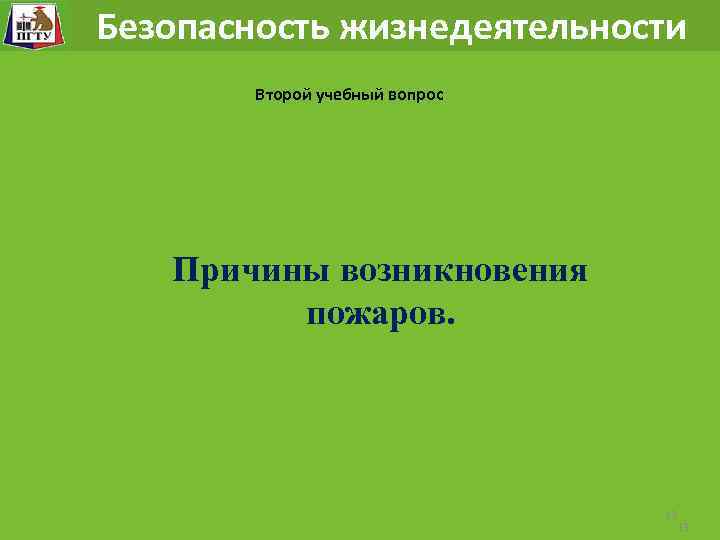  Безопасность жизнедеятельности Второй учебный вопрос Причины возникновения пожаров. 13 13 