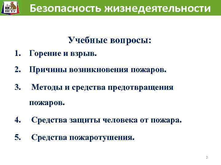  Безопасность жизнедеятельности Учебные вопросы: 1. Горение и взрыв. 2. Причины возникновения пожаров. 3.