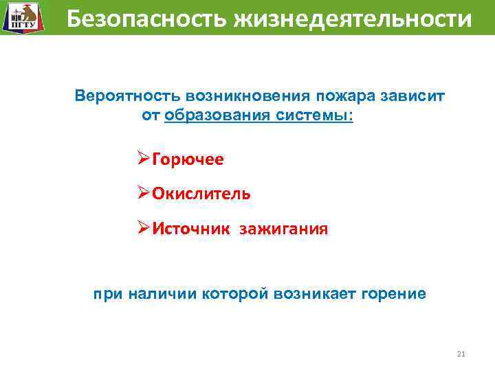  Безопасность жизнедеятельности Вероятность возникновения пожара зависит от образования системы: ØГорючее ØОкислитель ØИсточник зажигания