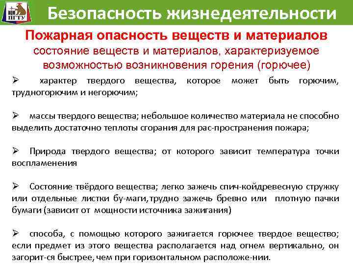  Безопасность жизнедеятельности Пожарная опасность веществ и материалов состояние веществ и материалов, характеризуемое возможностью