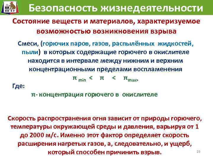  Безопасность жизнедеятельности Состояние веществ и материалов, характеризуемое возможностью возникновения взрыва Смеси, (горючих паров,