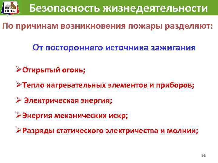  Безопасность жизнедеятельности По причинам возникновения пожары разделяют: От постороннего источника зажигания ØОткрытый огонь;