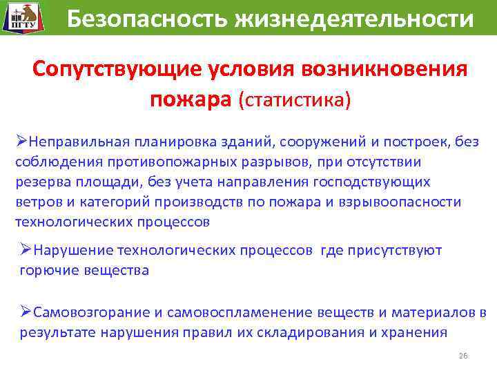  Безопасность жизнедеятельности Сопутствующие условия возникновения пожара (статистика) ØНеправильная планировка зданий, сооружений и построек,