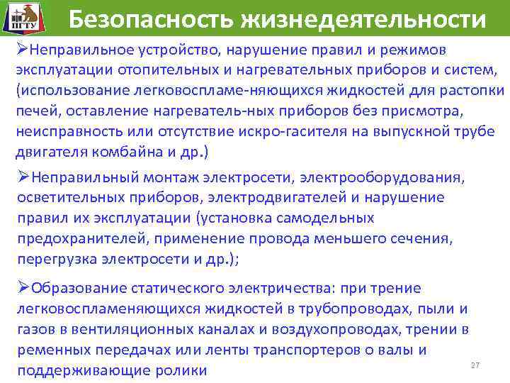  Безопасность жизнедеятельности ØНеправильное устройство, нарушение правил и режимов эксплуатации отопительных и нагревательных приборов