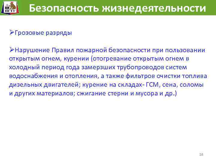 Безопасность жизнедеятельности ØГрозовые разряды ØНарушение Правил пожарной безопасности при пользовании открытым огнем, курении