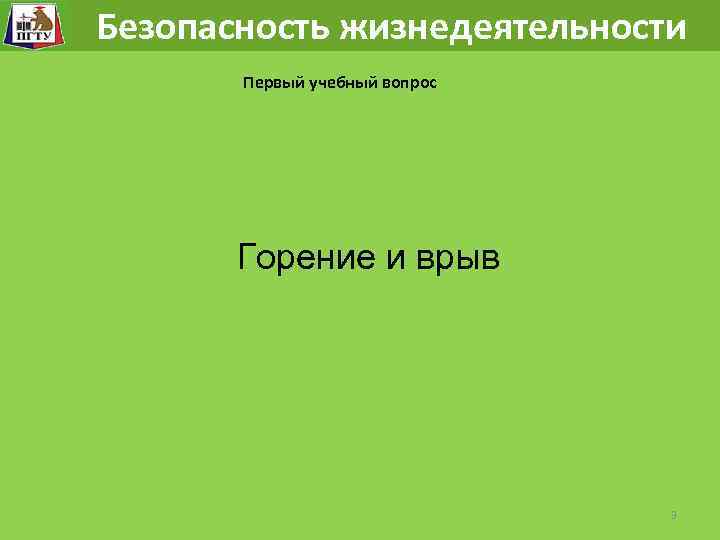  Безопасность жизнедеятельности Первый учебный вопрос Горение и врыв 3 