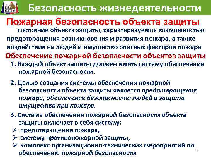 Исключение условий возникновения пожаров достигается. Пожарная безопасность БЖД. Пожарная безопасность объекта защиты это. Система предотвращения пожара комплекс мероприятий. Для защиты людей и имущества от воздействия опасных факторов.