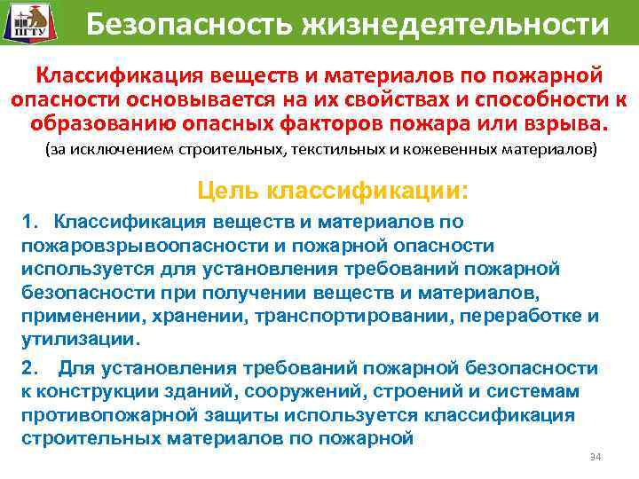  Безопасность жизнедеятельности Классификация веществ и материалов по пожарной опасности основывается на их свойствах