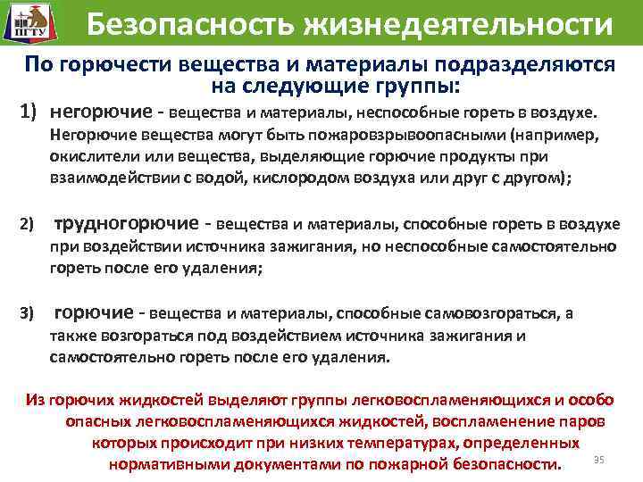  Безопасность жизнедеятельности По горючести вещества и материалы подразделяются на следующие группы: 1) негорючие