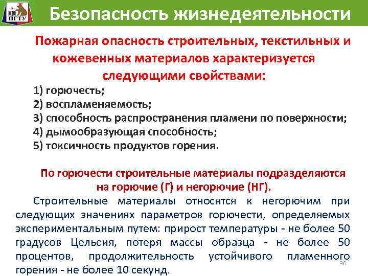  Безопасность жизнедеятельности Пожарная опасность строительных, текстильных и кожевенных материалов характеризуется следующими свойствами: 1)