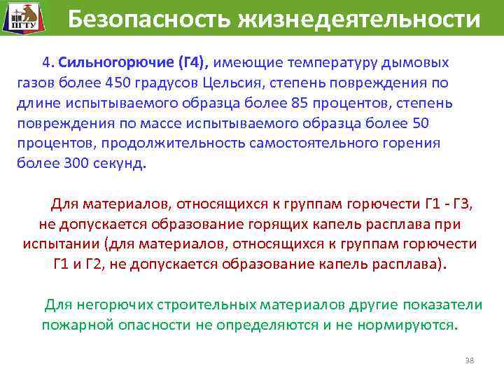  Безопасность жизнедеятельности 4. Сильногорючие (Г 4), имеющие температуру дымовых газов более 450 градусов