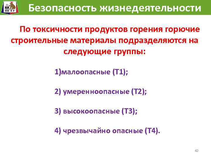  Безопасность жизнедеятельности По токсичности продуктов горения горючие строительные материалы подразделяются на следующие группы: