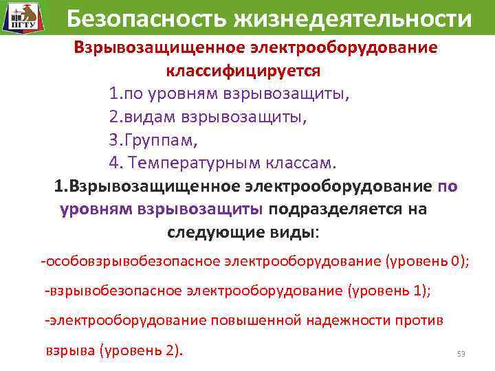  Безопасность жизнедеятельности Взрывозащищенное электрооборудование классифицируется 1. по уровням взрывозащиты, 2. видам взрывозащиты, 3.