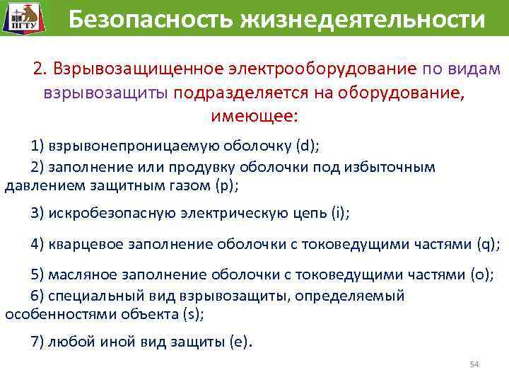  Безопасность жизнедеятельности 2. Взрывозащищенное электрооборудование по видам взрывозащиты подразделяется на оборудование, имеющее: 1)