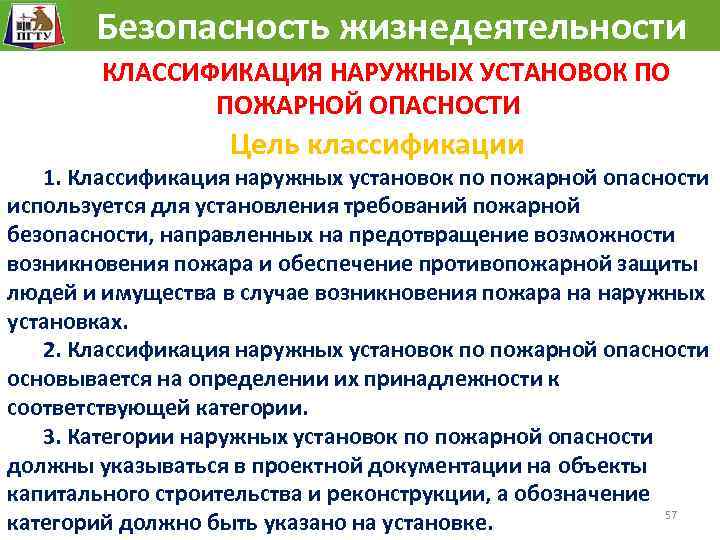 Безопасность направлены. Классификация наружных установок. Классификация безопасности жизнедеятельности. Классификация наружных установок по пожарной. Наружные установки по пожарной опасности.