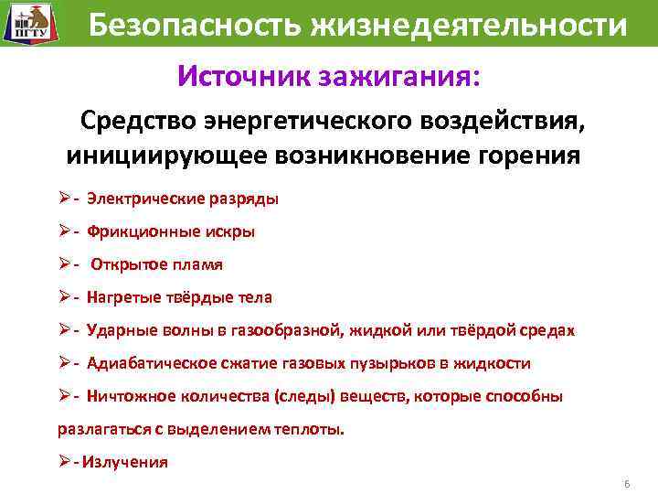  Безопасность жизнедеятельности Источник зажигания: Средство энергетического воздействия, инициирующее возникновение горения Ø Электрические разряды