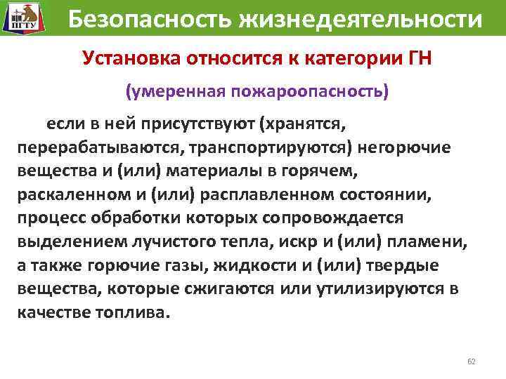  Безопасность жизнедеятельности Установка относится к категории ГН (умеренная пожароопасность) если в ней присутствуют
