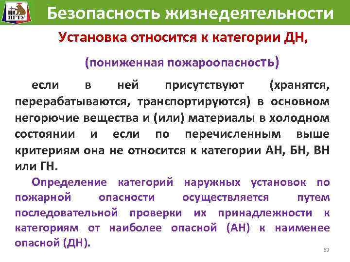 Установка относится к. Вентиляция БЖД лекция. Наружная установка категории дн. Негорючие вещества в холодном состоянии. Установка относится к категории дн.