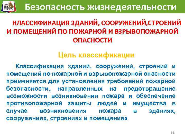  Безопасность жизнедеятельности КЛАССИФИКАЦИЯ ЗДАНИЙ, СООРУЖЕНИЙ, СТРОЕНИЙ И ПОМЕЩЕНИЙ ПО ПОЖАРНОЙ И ВЗРЫВОПОЖАРНОЙ ОПАСНОСТИ