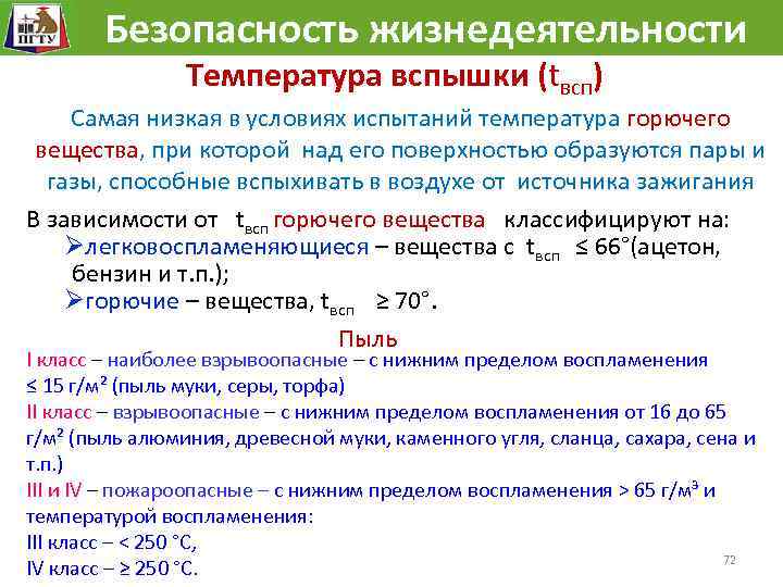 На что влияет температура вспышки. Температура воспламенения веществ. Температура вспышки БЖД. Температура это БЖД. Температура вспышки повышается с.