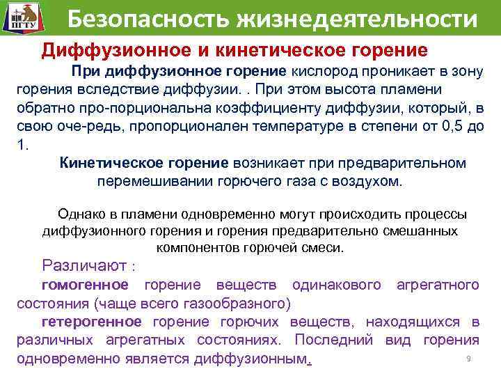  Безопасность жизнедеятельности Диффузионное и кинетическое горение При диффузионное горение кислород проникает в зону